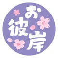 Japanese letter and cherry blossom of the equinoctial week. Royalty Free Stock Photo
